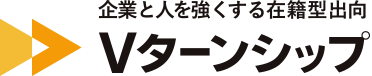 企業と人を強くする在籍型出向 Vターンシップ