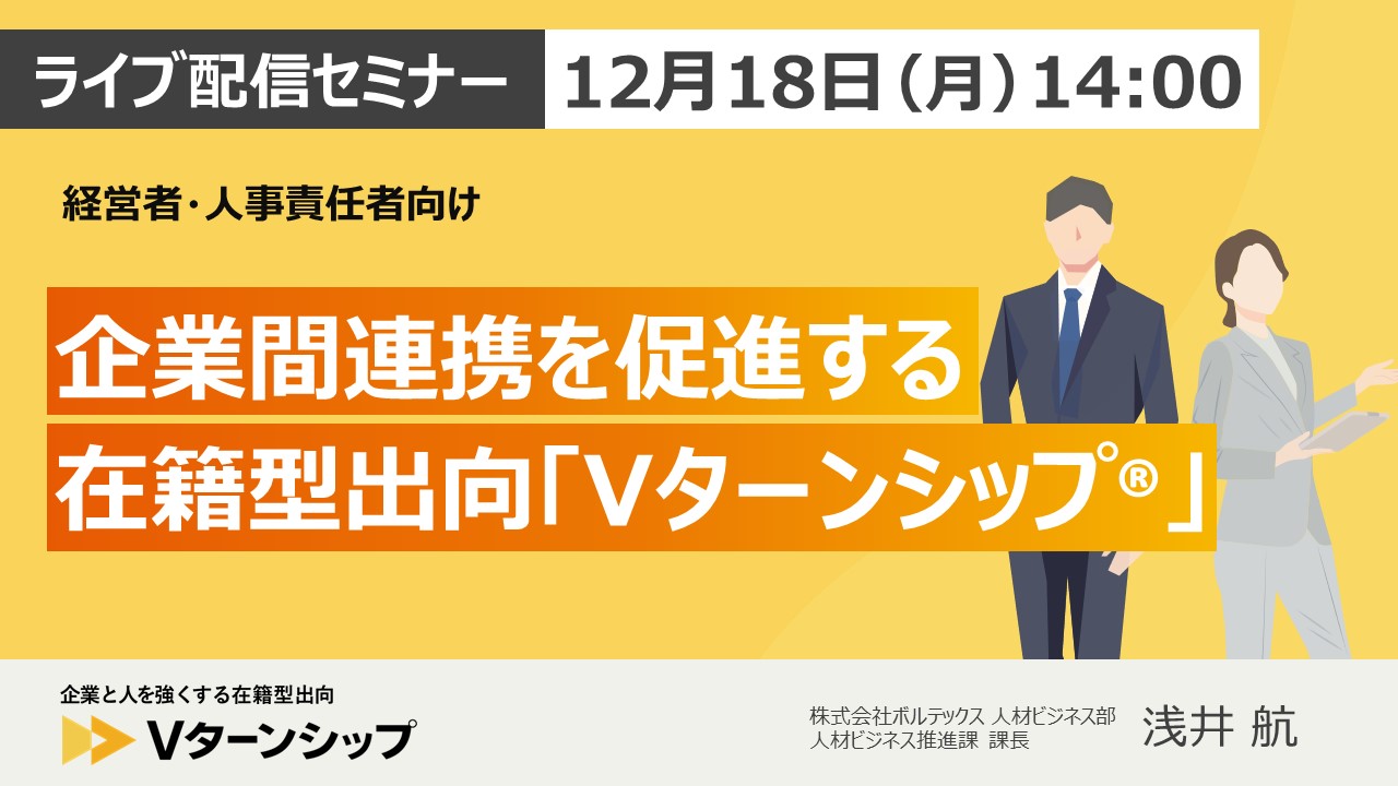 【経営者・人事責任者向け】 企業間連携を促進する在籍型出向「Vターンシップ」