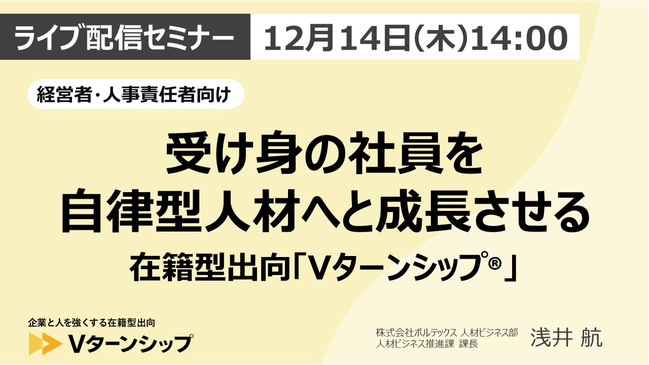 【経営者・人事責任者向け】 受け身の社員を自律型人材へと成長させる　在籍型出向「Vターンシップ」