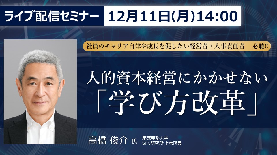 ≪社員のキャリア自律や成長を促したい経営者・人事責任者　必聴!!≫ 人的資本経営にかかせない「学び方改革」